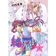 縛り屋小町 6（ナンバーナイン） [電子書籍]
