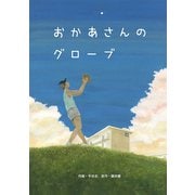 おかあさんのグローブ（ナンバーナイン） [電子書籍]