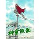 神童仮面（ナンバーナイン） [電子書籍]