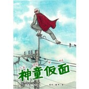 神童仮面（ナンバーナイン） [電子書籍]