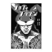 プリティプリズン（ナンバーナイン） [電子書籍]