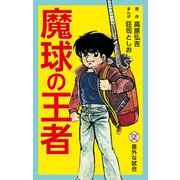 魔球の王者2（ナンバーナイン） [電子書籍]