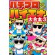 パチプロハイエナ 大合本3（ナンバーナイン） [電子書籍]
