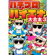 パチプロハイエナ 大合本3（ナンバーナイン） [電子書籍]