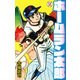 ホームラン太郎2（ナンバーナイン） [電子書籍]