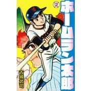 ホームラン太郎2（ナンバーナイン） [電子書籍]