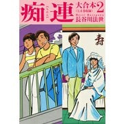 痴連 大合本2（ナンバーナイン） [電子書籍]