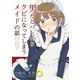 男だとバレたらクビになってしまうメイドの話（ナンバーナイン） [電子書籍]