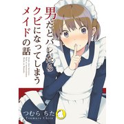 男だとバレたらクビになってしまうメイドの話（ナンバーナイン） [電子書籍]