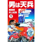 男は天兵（1）（ナンバーナイン） [電子書籍]