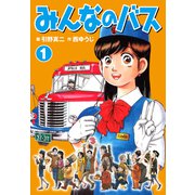 みんなのバス1（ナンバーナイン） [電子書籍]
