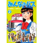 みんなのバス2（ナンバーナイン） [電子書籍]