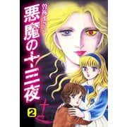 悪魔の十三夜 愛蔵版2（ナンバーナイン） [電子書籍]