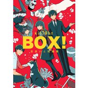 BOX！吉良いと短編集（1）（ナンバーナイン） [電子書籍]