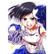 マグナムリリィ（2）（ナンバーナイン） [電子書籍]