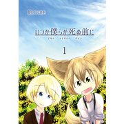 いつか僕らが死ぬ前に Vol.1（ナンバーナイン） [電子書籍]