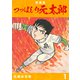 つっぱしり元太郎【新装版】1（ナンバーナイン） [電子書籍]