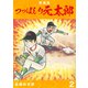 つっぱしり元太郎【新装版】2（ナンバーナイン） [電子書籍]