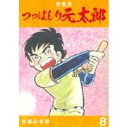 つっぱしり元太郎【新装版】8（ナンバーナイン） [電子書籍]