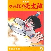 つっぱしり元太郎【新装版】9（ナンバーナイン） [電子書籍]