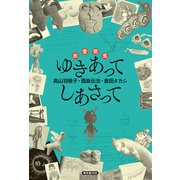 旅書簡集 ゆきあってしあさって（東京創元社） [電子書籍]