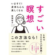 すごい瞑想（興陽館） [電子書籍]