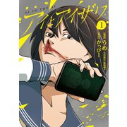 アイとアイザワ1巻（ナンバーナイン） [電子書籍]