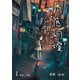 川底幻燈1巻（ナンバーナイン） [電子書籍]