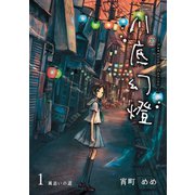 川底幻燈1巻（ナンバーナイン） [電子書籍]