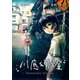川底幻燈2巻（ナンバーナイン） [電子書籍]