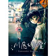 川底幻燈2巻（ナンバーナイン） [電子書籍]