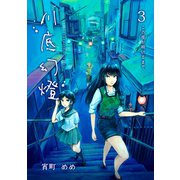 川底幻燈3巻（ナンバーナイン） [電子書籍]