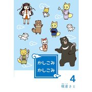 かしこみかしこみ4巻（ナンバーナイン） [電子書籍]