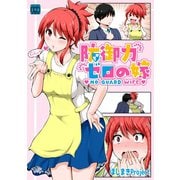 防御力ゼロの嫁【同人版】1巻（ナンバーナイン） [電子書籍]