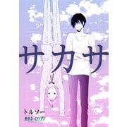 サカサ1巻（ナンバーナイン） [電子書籍]