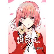 囲の王【プロトタイプ版】1巻（ナンバーナイン） [電子書籍]