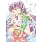 ユーキャンDIVE1巻（ナンバーナイン） [電子書籍]