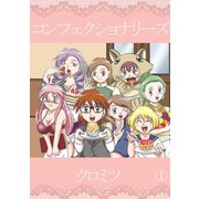 コンフェクショナリーズ1巻（ナンバーナイン） [電子書籍]