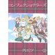 コンフェクショナリーズ2巻（ナンバーナイン） [電子書籍]