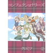 コンフェクショナリーズ2巻（ナンバーナイン） [電子書籍]