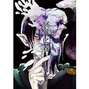 冥界に春1巻（ナンバーナイン） [電子書籍]