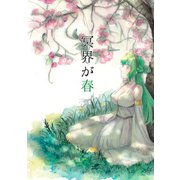 冥界が春1巻（ナンバーナイン） [電子書籍]