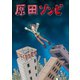 原田ゾンビ 影丸健司郎短編集1巻（ナンバーナイン） [電子書籍]