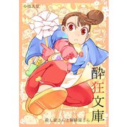 酔狂文庫 殺し屋さんと掃除屋さん1巻（ナンバーナイン） [電子書籍]