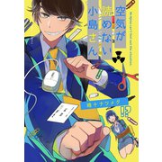 空気が読めない小島さん1巻（ナンバーナイン） [電子書籍]