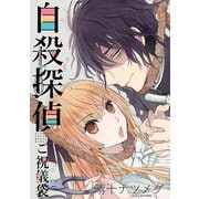 自殺探偵～ご祝儀袋～1巻（ナンバーナイン） [電子書籍]