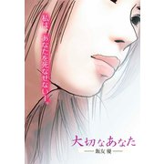 大切なあなた1巻（ナンバーナイン） [電子書籍]