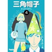 三角帽子4巻（ナンバーナイン） [電子書籍]