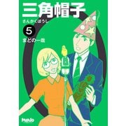 三角帽子5巻（ナンバーナイン） [電子書籍]