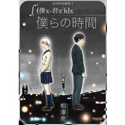 僕らの時間 ∫17-25（僕x-君x二乗）dx相澤亮短編集1（ナンバーナイン） [電子書籍]
